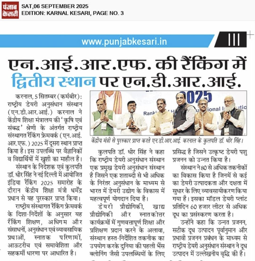 एनआईआरएफ की रैंकिंग में द्वितीय स्थान पर एनडीआरआई 