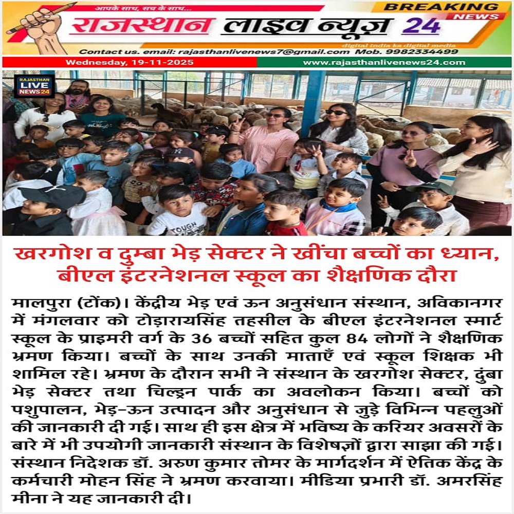 खरगोश व दुम्बा भेड़ सेक्टर ने खींचा बच्चों का ध्यान, बीएल इंटरनेशनल स्कूल का शैक्षणिक दौरा