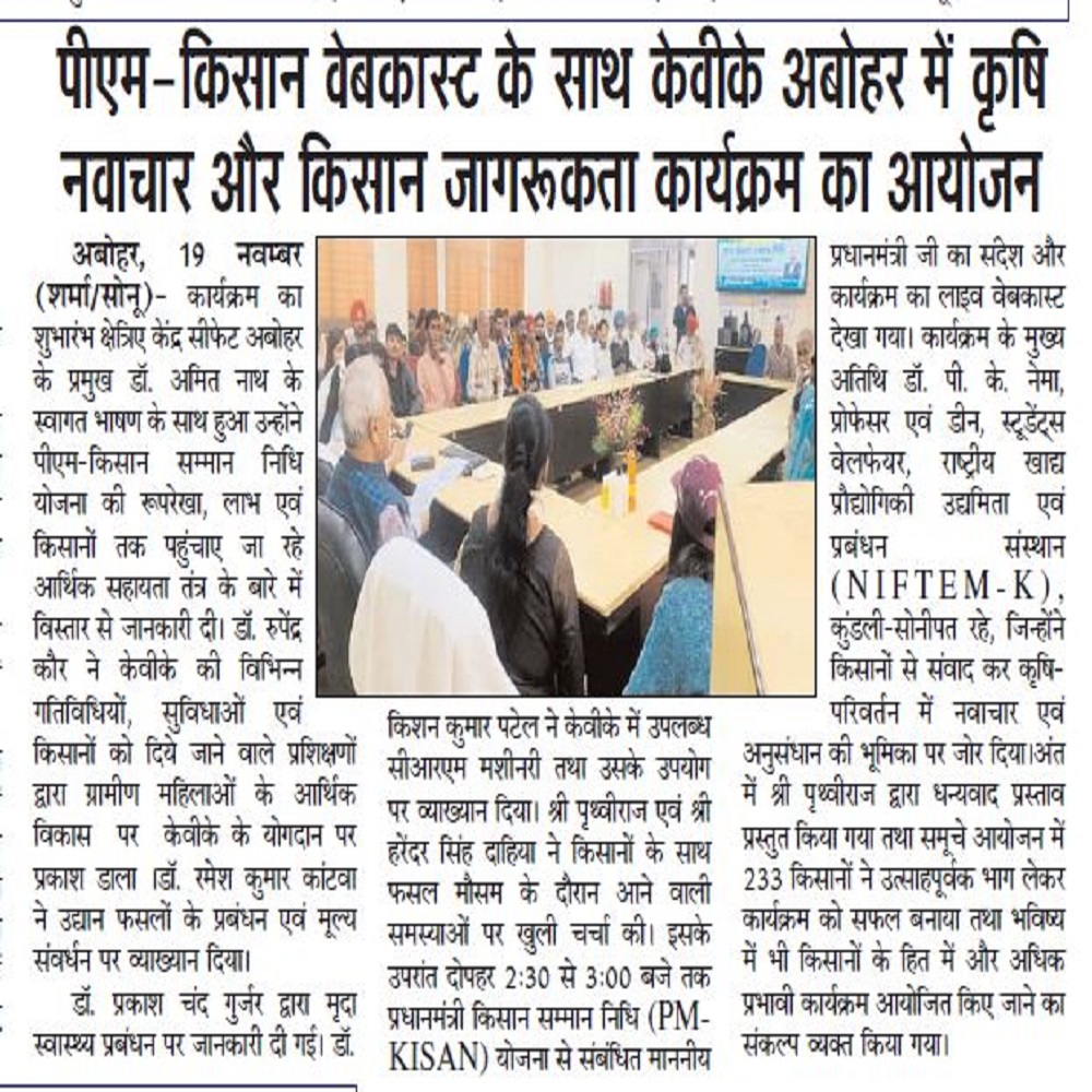 पीएम-किसान वेबकास्ट के साथ केवीके अबोहर में कृषि नवाचार और किसान जागरूकता कार्यक्रम का आयोजन