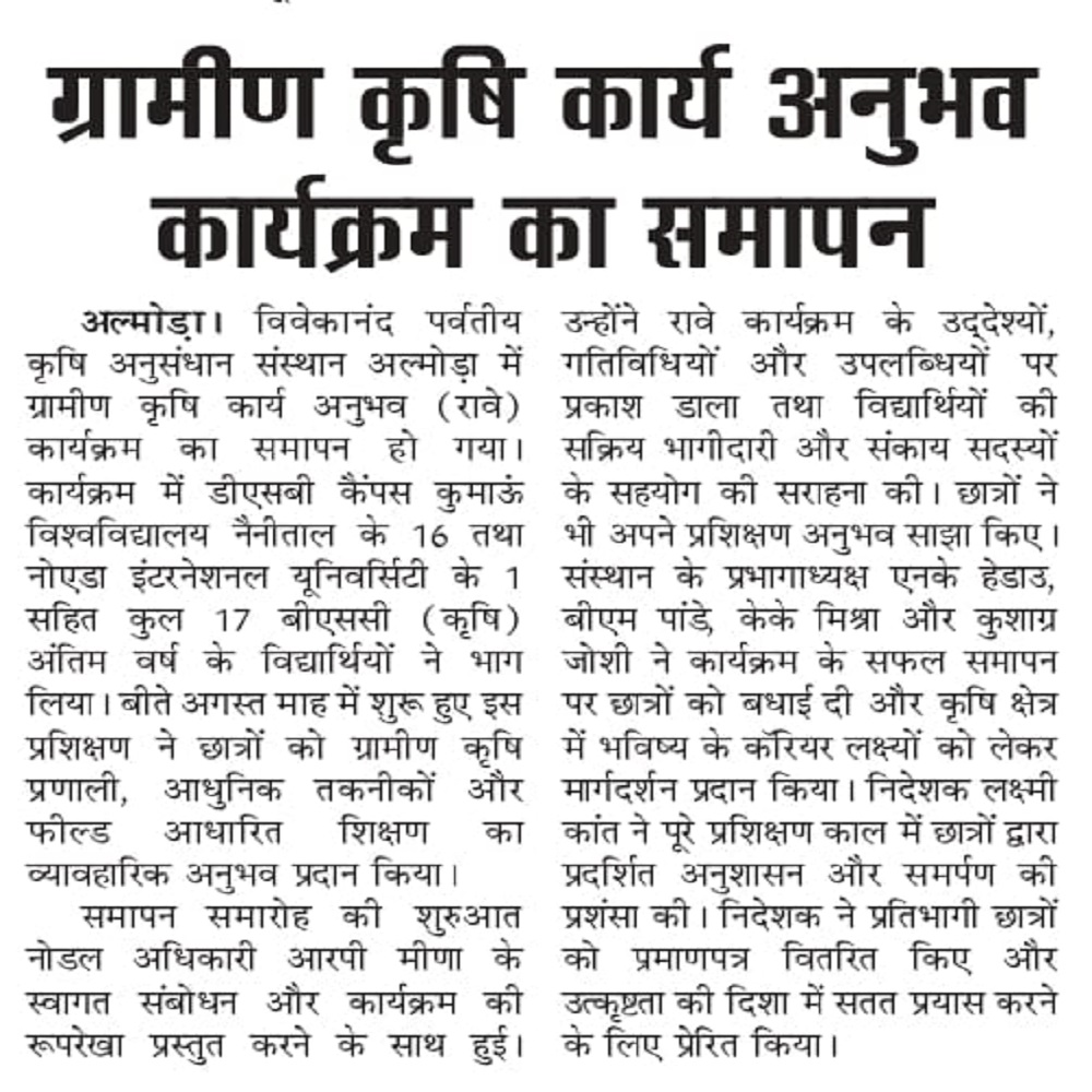 ग्रामीण कृषि कार्य अनुभव कार्यक्रम का समापन