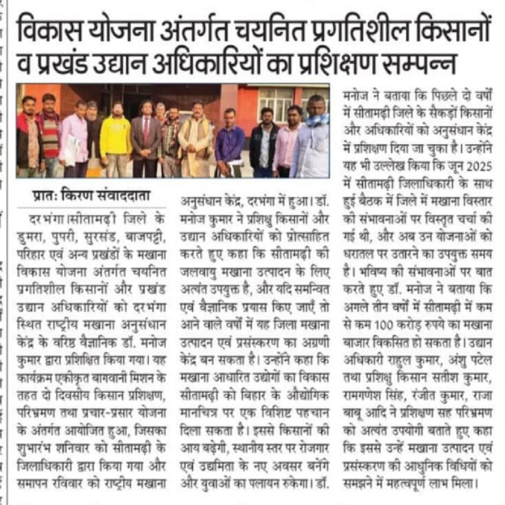 विकास योजना अंतर्गत चयनित प्रगतिशील किसानों व प्रखंड उद्यान अधिकारियों का प्रशिक्षण सम्पन्न