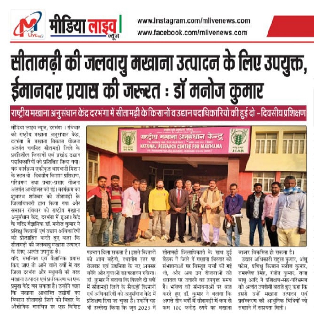 सीतामढ़ी की जलवायु मखाना उत्पादन के लिए उपयुक्त, ईमानदार प्रयास की जरूरत : डॉ मनोज कुमार