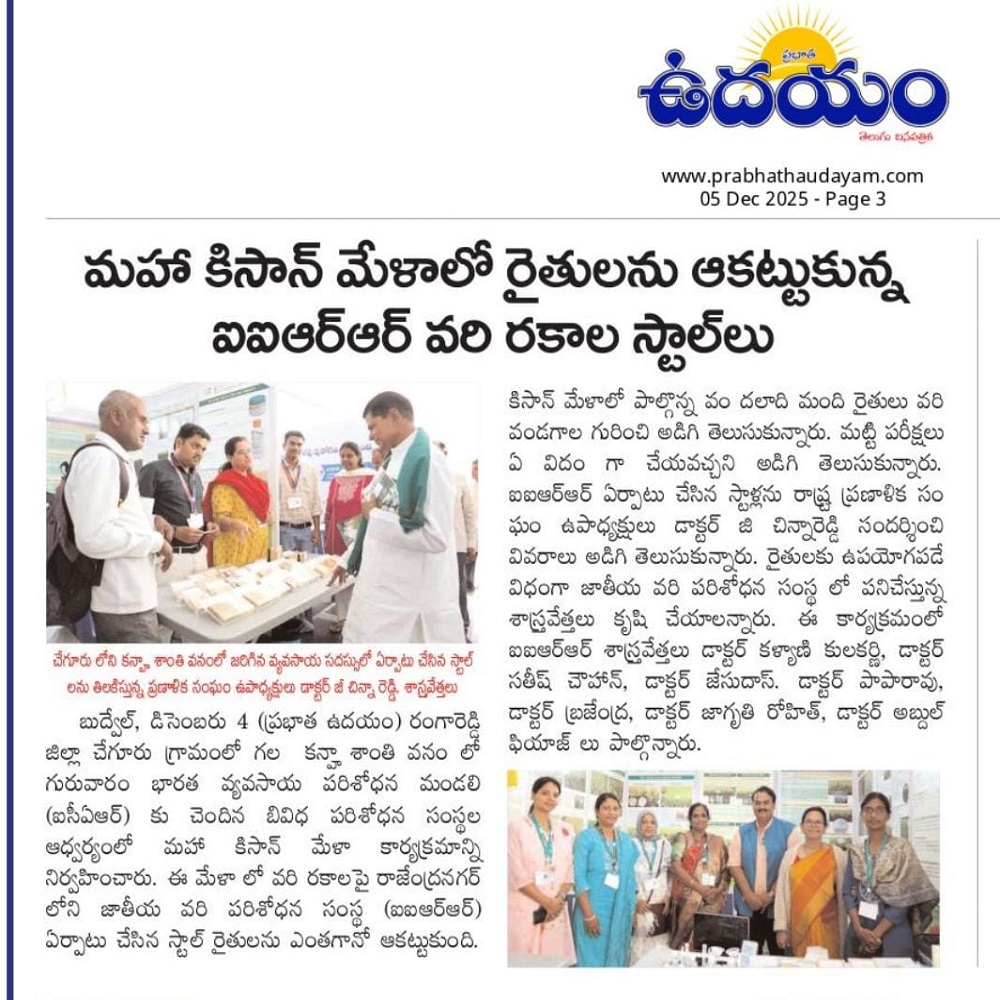 మహా కిసాన్ మేళాలో రైతులను ఆకట్టుకున్న ఐఐఆర్ఆర్ వరి రకాల స్టాల్లు