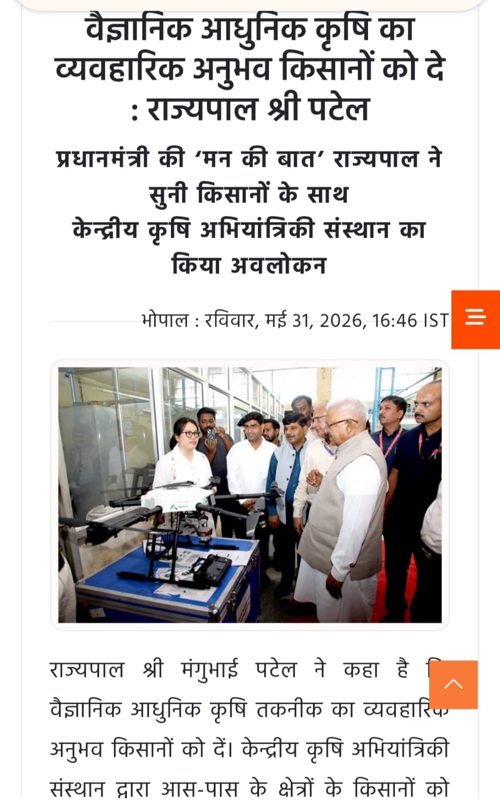 वैज्ञानिक आधुनिक कृषि का व्यवहारिक अनुभव किसानों को दे : राज्यपाल श्री पटेल