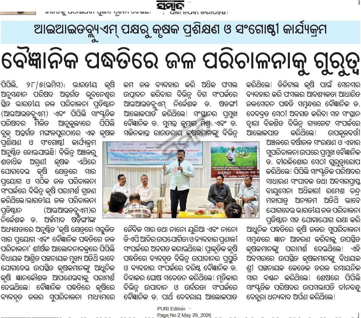 ବୈଜ୍ଞାନିକ ପଦ୍ଧତିରେ ଜଳ ପରିଚାଳନାକୁ ଗୁରୁତ୍ବ