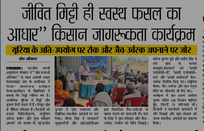 जीवित मिट्टी ही स्वस्थ फसल का आधार" किसान जागरूकता कार्यक्रम