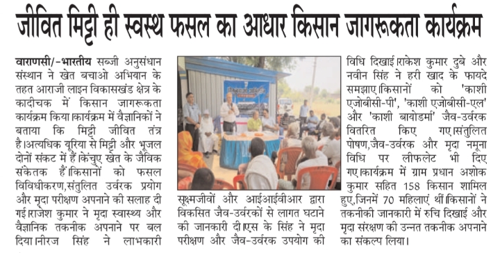 जीवित मिट्टी ही स्वस्थ फसल का आधार किसान जागरूकता कार्यक्रम