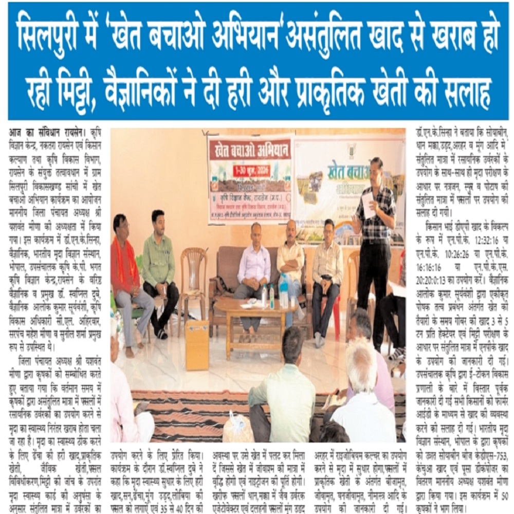 सिलपुरी में 'खेत बचाओ अभियान'असंतुलित खाद से खराब हो रही मिट्टी, वैज्ञानिकों ने दी हरी और प्राकृतिक खेती की सलाह
