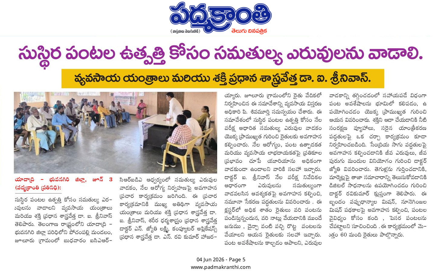 సుస్థిర పంటల ఉత్పత్తి కోసం సమతుల్య ఎరువులను వాడాలి