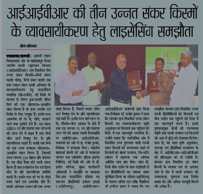 आईआईवीआर की तीन उन्नत संकर किस्मों के व्यावसायीकरण हेतु लाइसेंसिंग समझौता