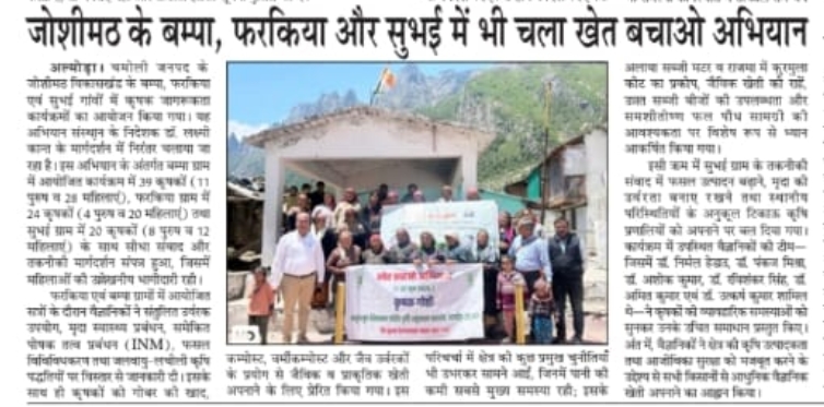 जोशीमठ के बुम्पा, फड़किया और सुभाई में भी 'सेव द फार्म' अभियान चलाया गया।