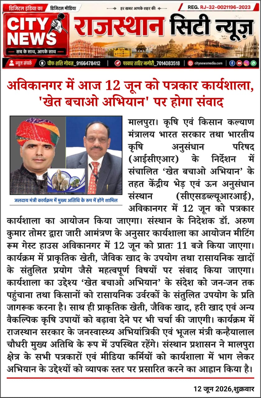 आज 12 जून को अविकानगर में पत्रकारों की कार्यशाला, 'खेती बचाओ अभियान' पर चर्चा।
