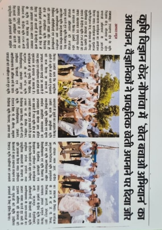 कृषि विज्ञान केंद्र नौगांवा में 'खेत बचाओ अभियान' का आयोजन, वैज्ञानिकों ने प्राकृतिक खेती अपनाने पर दिया जोर