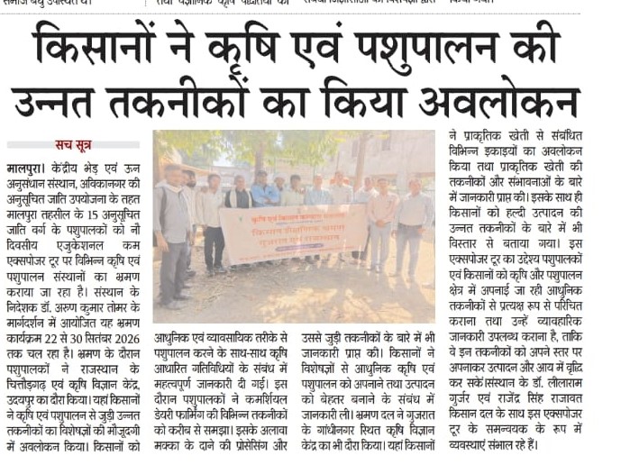 किसानों ने कृषि एवं पशुपालन की उन्नत तकनीकों का किया अवलोकन