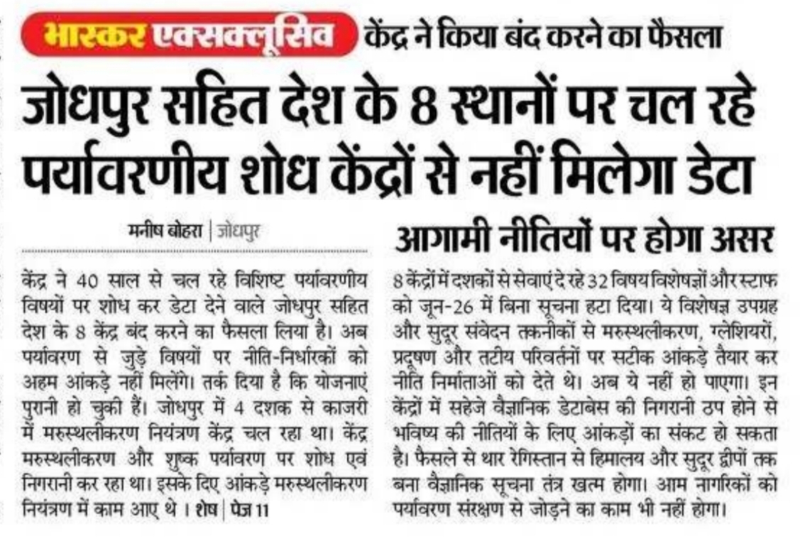 जोधपुर सहित देश के 8 स्थानों पर चल रहे पर्यावरणीय शोध केंद्रों से नहीं मिलेगा डेटा
