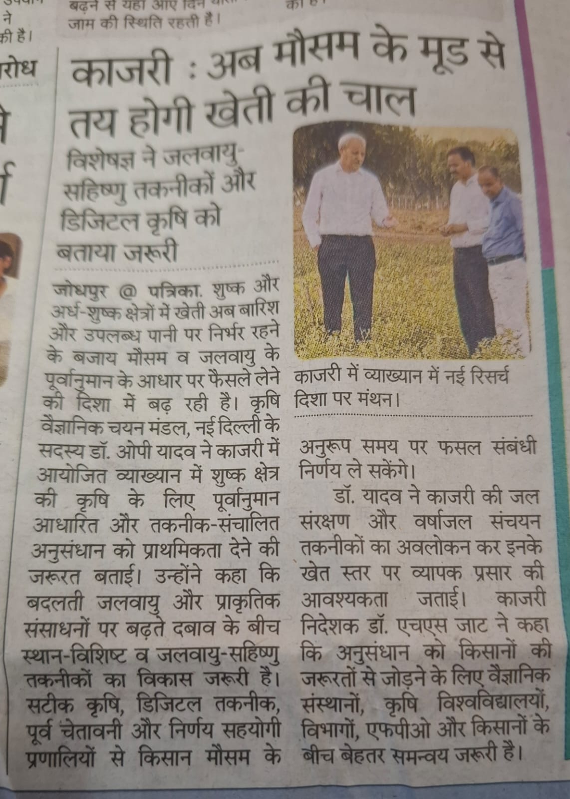 काजरी : अब मौसम के मूड से तय होगी खेती की चाल