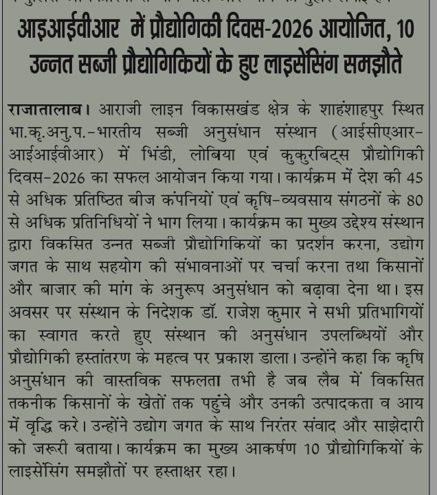 आइआईवीआर में प्रौद्योगिकी दिवस-2026 आयोजित, 10 उन्नत सब्जी प्रौद्योगिकियों के हुए लाइसेसिंग समझौते