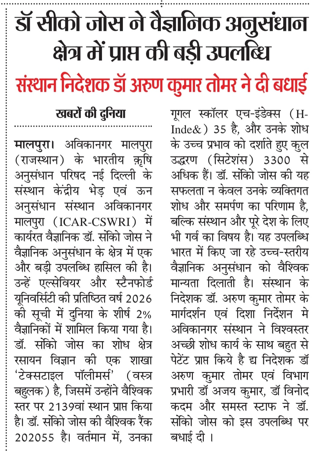 डॉ सीको जोस ने वैज्ञानिक अनुसंधान क्षेत्र में प्राप्त की बड़ी उपलब्धि