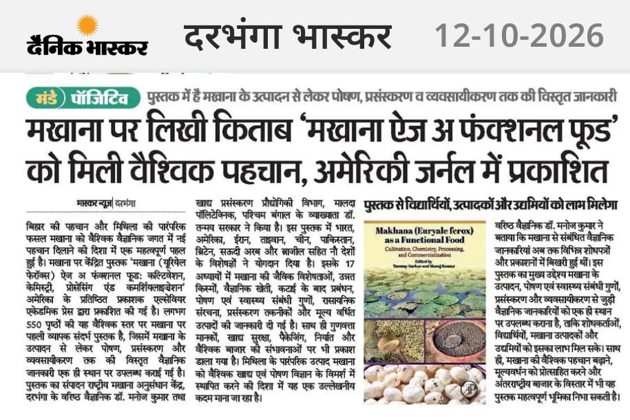 मखाना पर लिखी किताब 'मखाना ऐज अ फंक्शनल फूड' को मिली वैश्विक पहचान, अमेरिकी जर्नल में प्रकाशित
