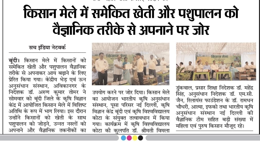 किसान मेले में समेकित खेती और पशुपालन को वैज्ञानिक तरीके से अपनाने पर जोर