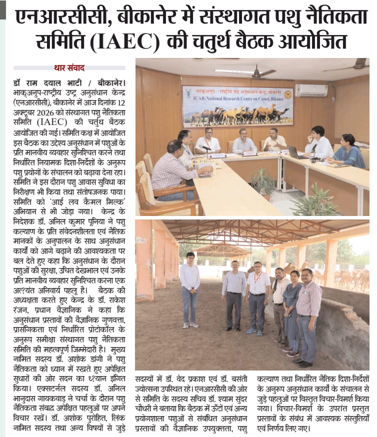 एनआरसीसी, बीकानेर में संस्थागत पशु नैतिकता समिति (IAEC) की चतुर्थ बैठक आयोजित