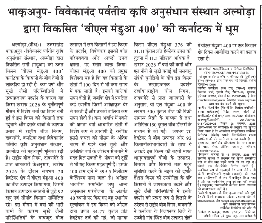 भाकृअनुप- विवेकानंद पर्वतीय कृषि अनुसंधान संस्थान अल्मोड़ा द्वारा विकसित 'वीएल मंडुआ 400' की कर्नाटक में धूम