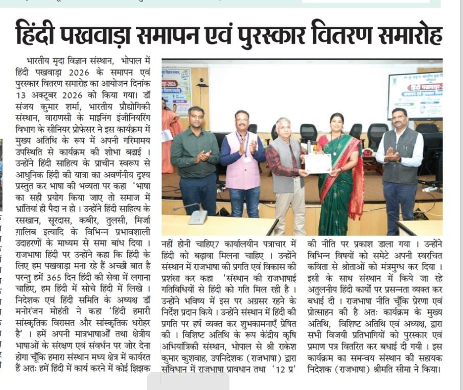 हिंदी पखवाड़ा समापन एवं पुरस्कार वितरण समारोह भारतीय मृदा विज्ञान संस्थान, भोपाल में