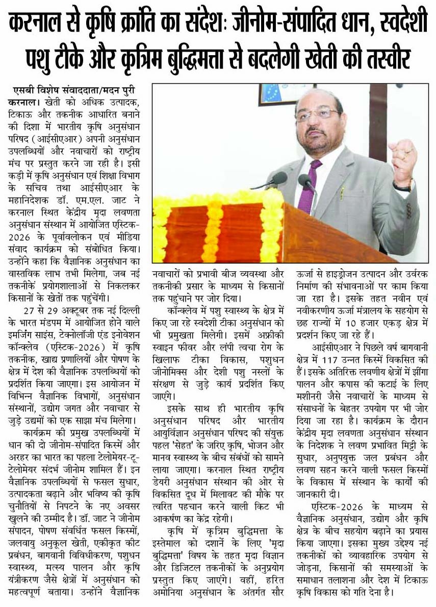 करनाल से कृषि क्रांति का संदेशः जीनोम-संपादित धान, स्वदेशी पशु टीके और कृत्रिम बुद्धिमत्ता से बदलेगी खेती की तस्वीर