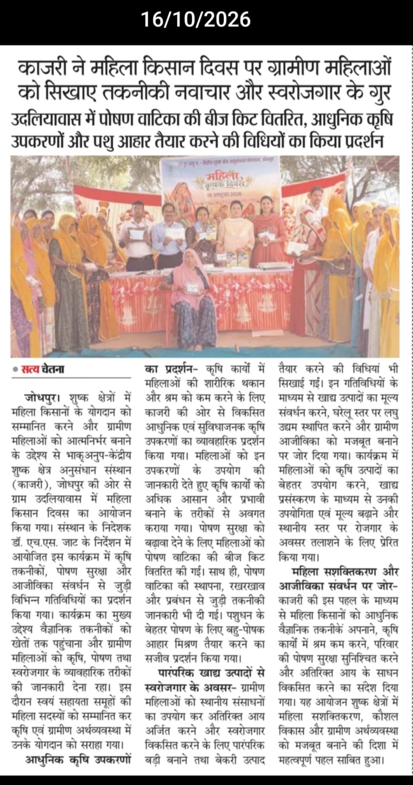 काजरी ने महिला किसान दिवस पर ग्रामीण महिलाओं को सिखाए तकनीकी नवाचार और स्वरोजगार के गुर