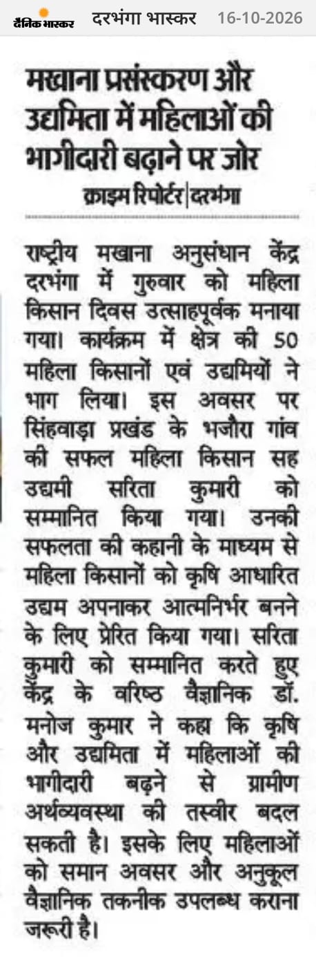 मखाना प्रसंस्करण और उद्यमिता में महिलाओं की भागीदारी बढ़ाने पर जोर