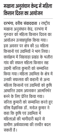 मखाना अनुसंधान केन्द्र में महिला किसान दिवस का आयोजन