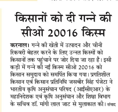 किसानों को दी गन्ने की सीओ 20016 किस्म