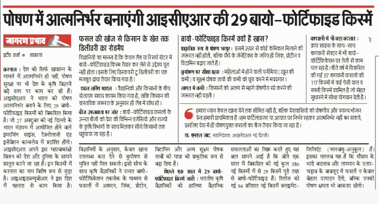 पोषण में आत्मनिर्भर बनाएंगी आइसीएआर की 29 बायो-फोर्टिफाइड किस्में