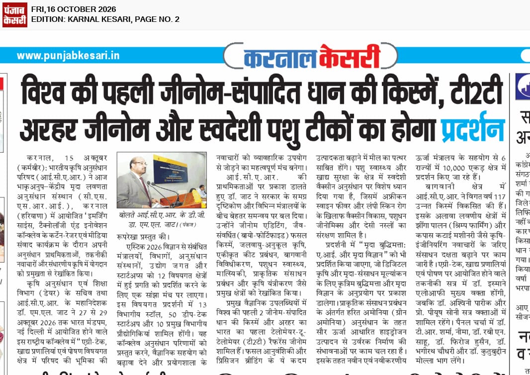 विश्व की पहली जीनोम-संपादित धान की किस्में, टी2टी अरहर जीनोम और स्वदेशी पशु टीकों का होगा प्रदर्शन