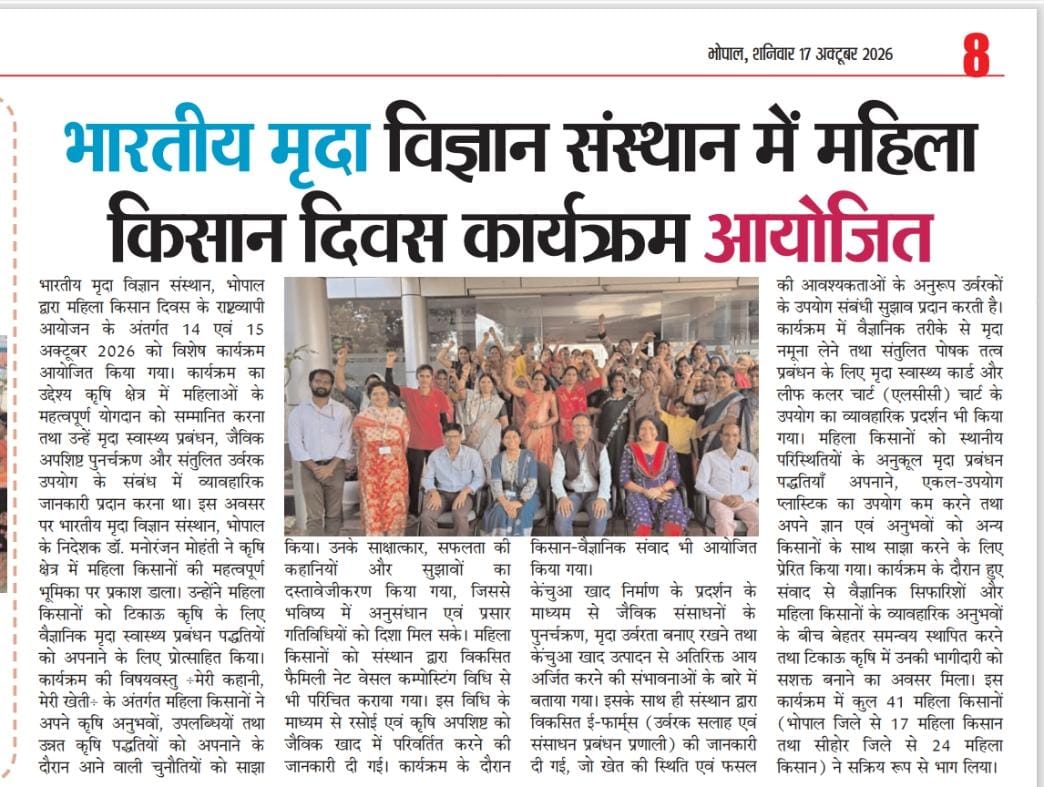 भारतीय मृदा विज्ञान संस्थान में महिला किसान दिवस कार्यक्रम आयोजित