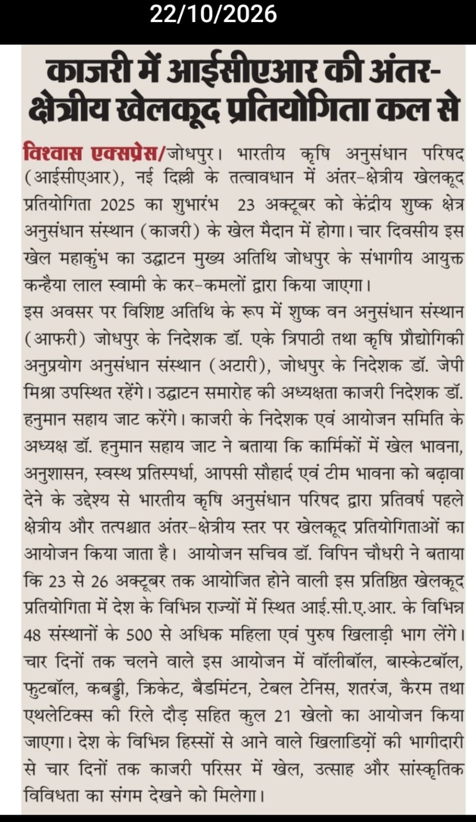 काजरी में आईसीएआर की अंतर-क्षेत्रीय खेलकूद प्रतियोगिता कल से