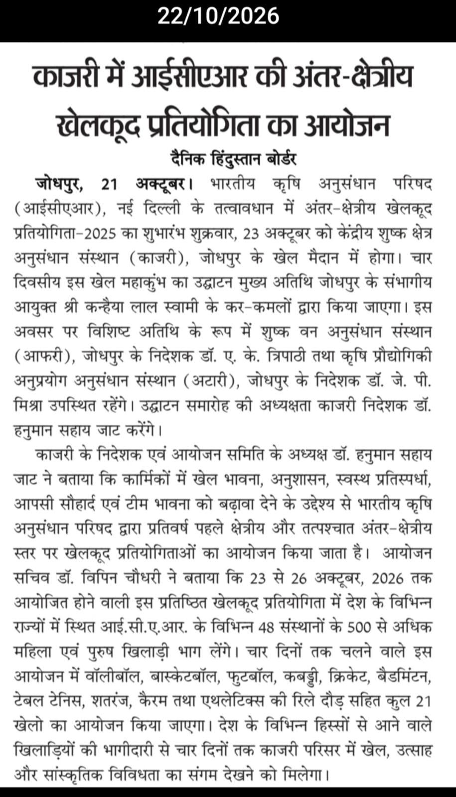 काजरी में आईसीएआर की अंतर-क्षेत्रीय खेलकूद प्रतियोगिता का आयोजन