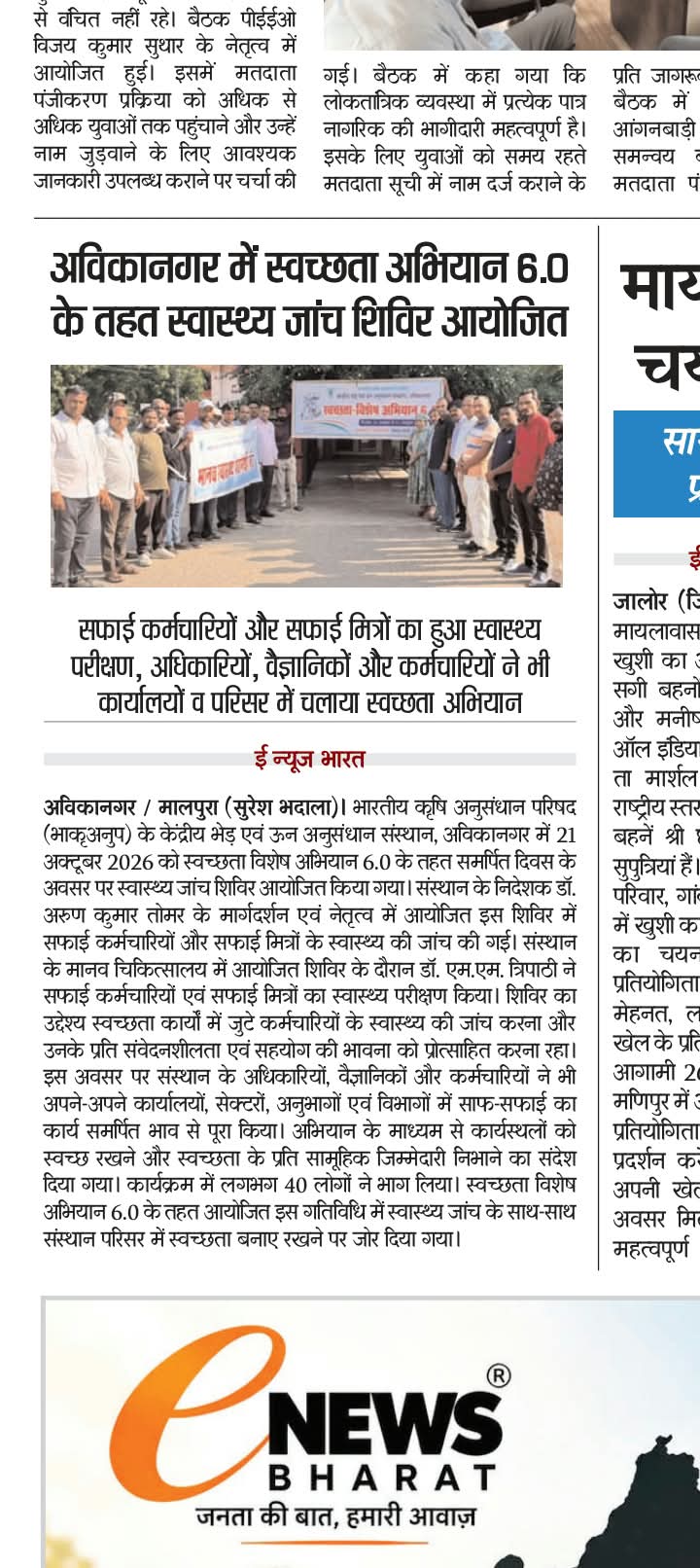 अविकानगर में स्वच्छता अभियान 6.0 के तहत स्वास्थ्य जांच शिविर आयोजित