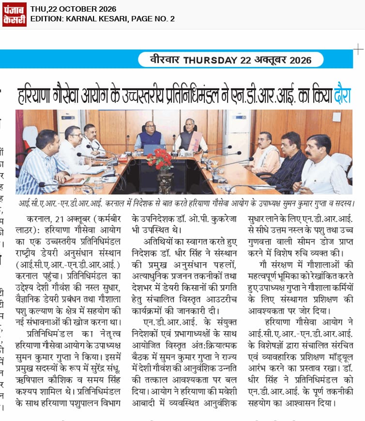 हरियाणा गौसेवा आयोग के उच्चस्तरीय प्रतिनिधिमंडल ने एन.डी.आर.आई. का किया दौरा