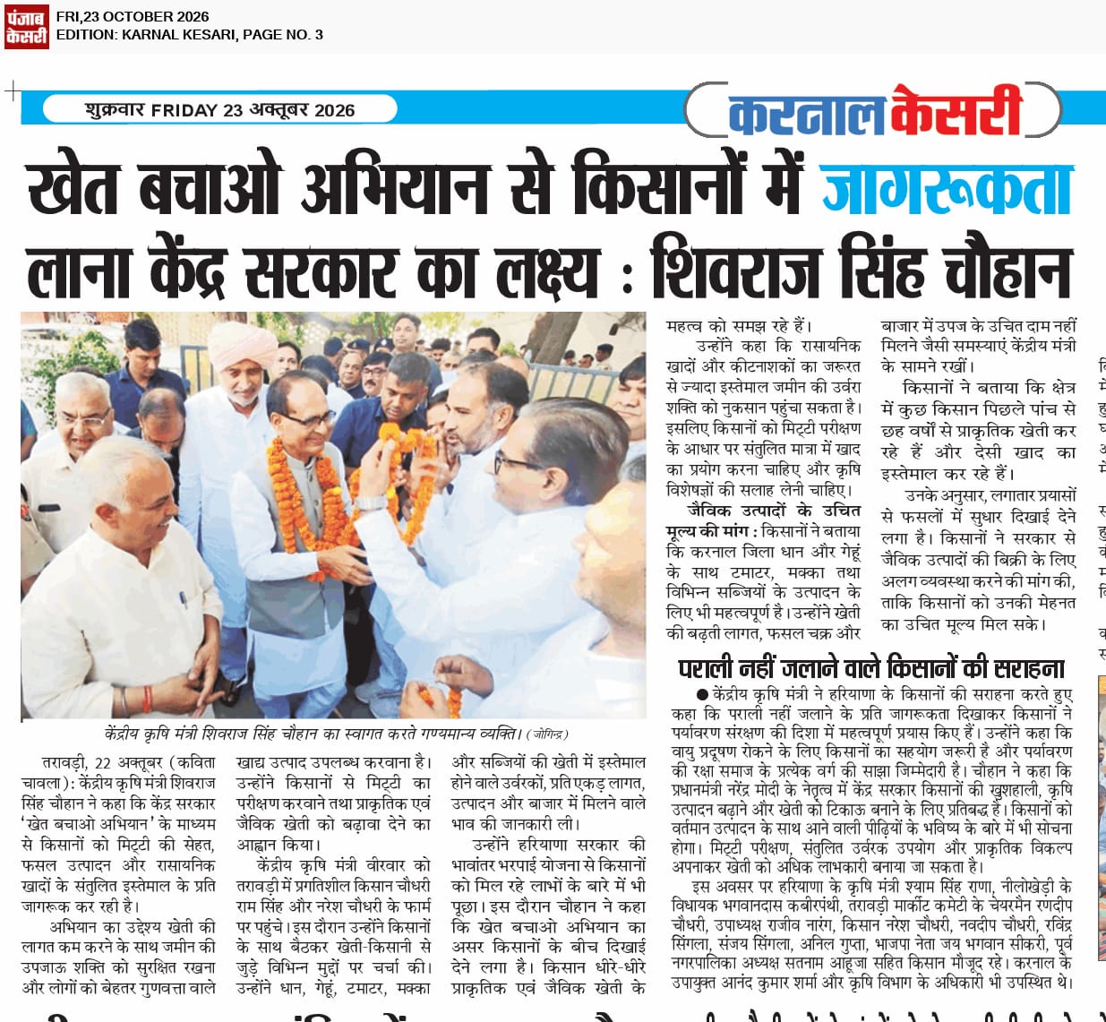 खेत बचाओ अभियान से किसानों में जागरूकता लाना केंद्र सरकार का लक्ष्य : शिवराज सिंह चौहान