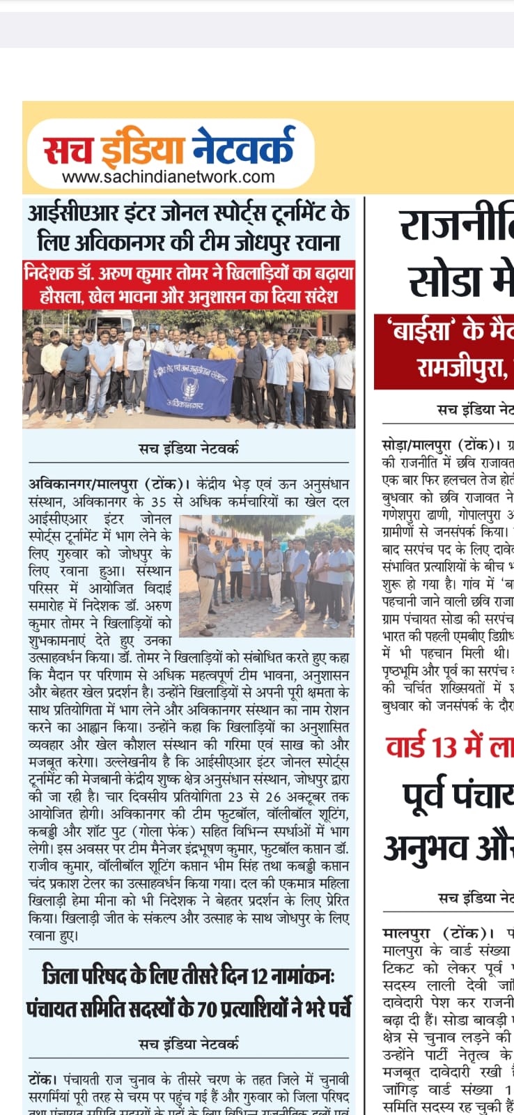 आईसीएआर इंटर जोनल स्पोर्ट्स टूर्नामेंट के लिए अविकानगर की टीम जोधपुर रवाना